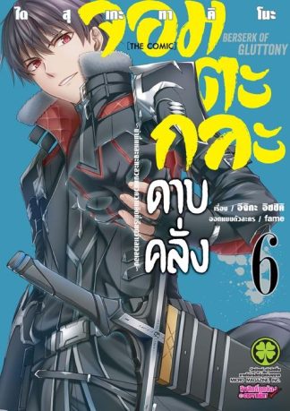 จอมตะกละดาบคลั่ง-ข้านี่แหละจะทะลวงแนวความคิดที่เรียกว่าเลเวลเอง-The comic 06