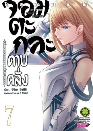 จอมตะกละดาบคลั่ง-ข้านี่แหละจะทะลวงแนวความคิดที่เรียกว่าเลเวลเอง-The comic 07