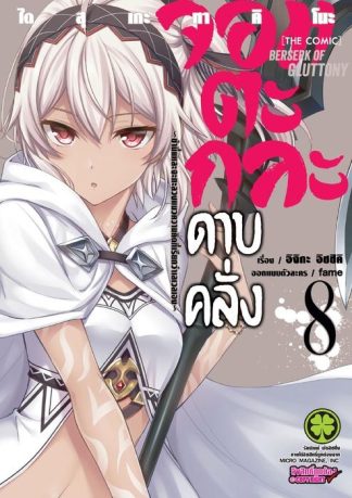 จอมตะกละดาบคลั่ง-ข้านี่แหละจะทะลวงแนวความคิดที่เรียกว่าเลเวลเอง-The comic 08