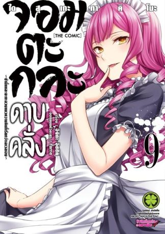 จอมตะกละดาบคลั่ง-ข้านี่แหละจะทะลวงแนวความคิดที่เรียกว่าเลเวลเอง-The comic 09