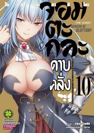 จอมตะกละดาบคลั่ง-ข้านี่แหละจะทะลวงแนวความคิดที่เรียกว่าเลเวลเอง-The comic 10