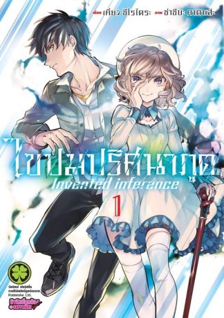 ไขปมปริศนาภูต 01