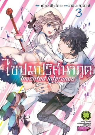 ไขปมปริศนาภูต 03