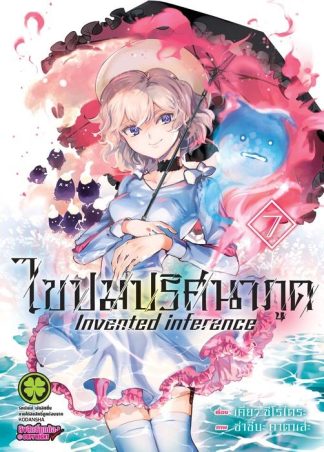 ไขปมปริศนาภูต 07