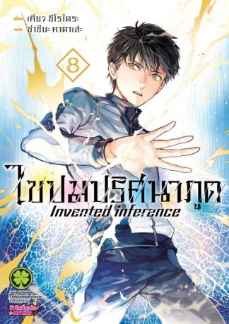 ไขปมปริศนาภูต 08