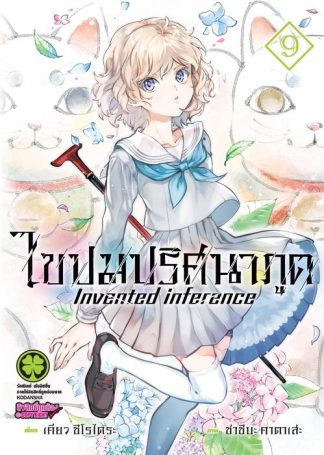 ไขปมปริศนาภูต 09