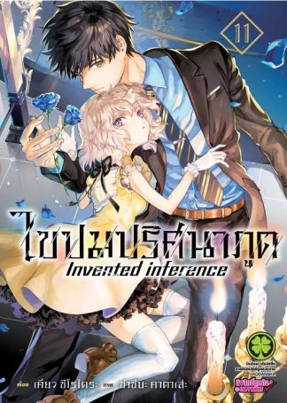 ไขปมปริศนาภูต 11