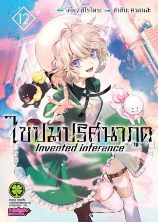 ไขปมปริศนาภูต 12