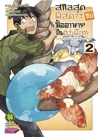 สกิลสุดพิสดารกับมื้ออาหารในต่างโลก 02