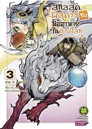 สกิลสุดพิสดารกับมื้ออาหารในต่างโลก 03