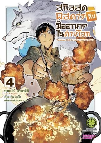 สกิลสุดพิสดารกับมื้ออาหารในต่างโลก 04