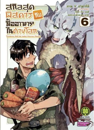 สกิลสุดพิสดารกับมื้ออาหารในต่างโลก 06