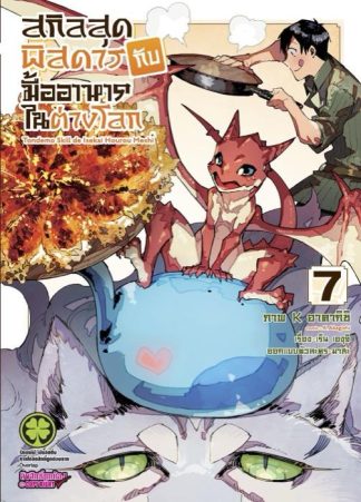 สกิลสุดพิสดารกับมื้ออาหารในต่างโลก 07