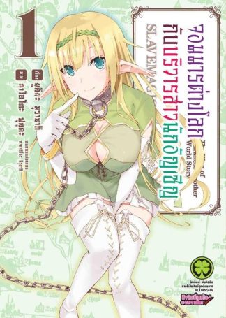 จอมมารต่างโลกกับบริวารสาวนักอัญเชิญ 01