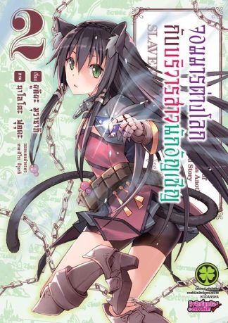 จอมมารต่างโลกกับบริวารสาวนักอัญเชิญ 02