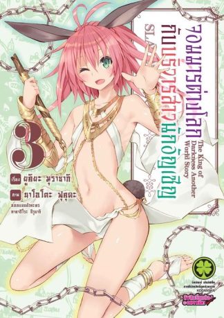 จอมมารต่างโลกกับบริวารสาวนักอัญเชิญ 03