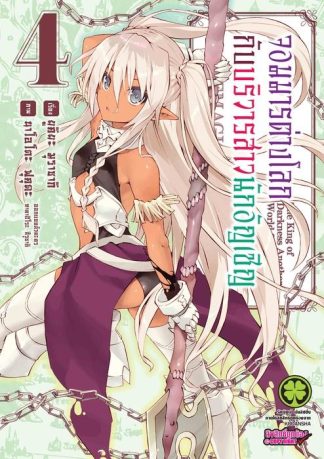 จอมมารต่างโลกกับบริวารสาวนักอัญเชิญ 04