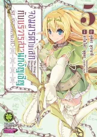 จอมมารต่างโลกกับบริวารสาวนักอัญเชิญ 05