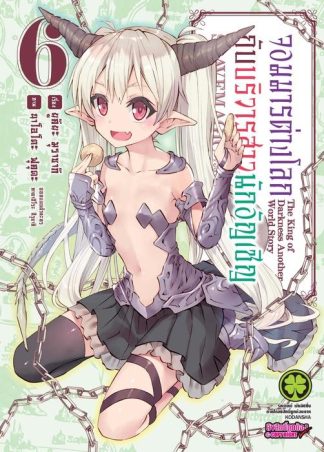 จอมมารต่างโลกกับบริวารสาวนักอัญเชิญ 06