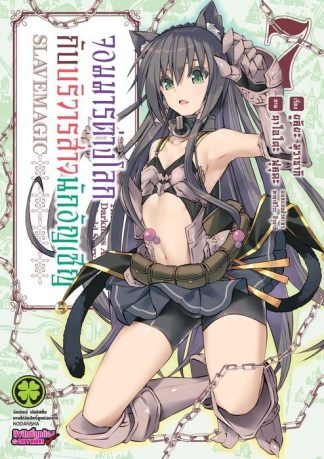 จอมมารต่างโลกกับบริวารสาวนักอัญเชิญ 07