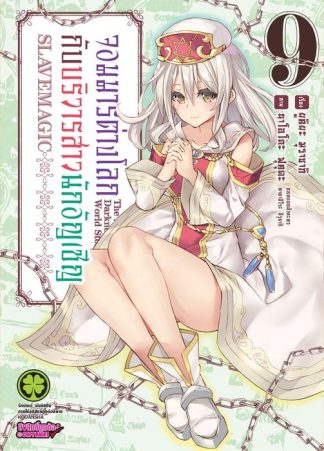 จอมมารต่างโลกกับบริวารสาวนักอัญเชิญ 09