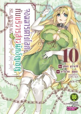 จอมมารต่างโลกกับบริวารสาวนักอัญเชิญ 10