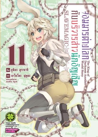 จอมมารต่างโลกกับบริวารสาวนักอัญเชิญ 11