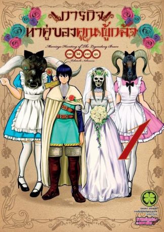 ภารกิจหาคู่ของคุณผู้กล้า 1