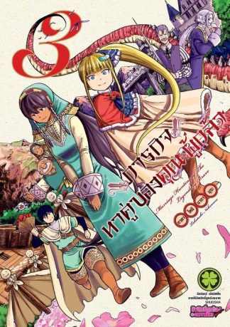 ภารกิจหาคู่ของคุณผู้กล้า 3