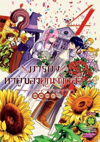 ภารกิจหาคู่ของคุณผู้กล้า 4 (จบ)