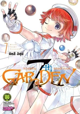 7thGARDEN ทวงแค้นแดนสวรรค์ 07