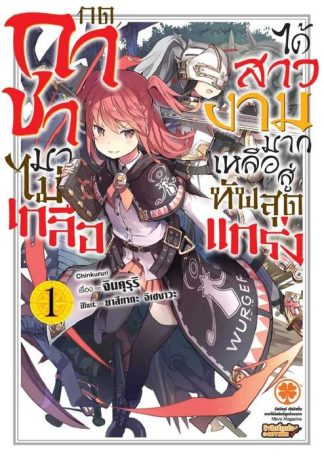 กดกาชามาไม่เกลือได้สาวงามมากเหลือสู่ทัพสุดแกร่ง (นิยาย) 01