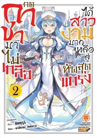 กดกาชามาไม่เกลือได้สาวงามมากเหลือสู่ทัพสุดแกร่ง (นิยาย) 02