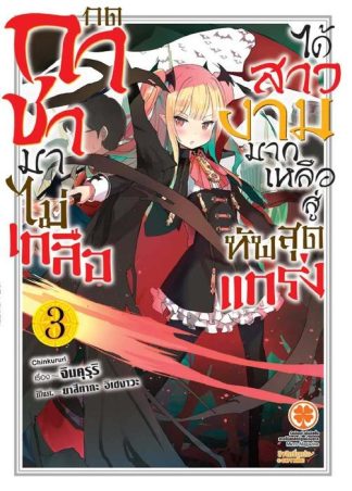 กดกาชามาไม่เกลือได้สาวงามมากเหลือสู่ทัพสุดแกร่ง (นิยาย) 03