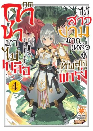 กดกาชามาไม่เกลือได้สาวงามมากเหลือสู่ทัพสุดแกร่ง (นิยาย) 04