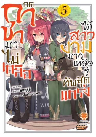 กดกาชามาไม่เกลือได้สาวงามมากเหลือสู่ทัพสุดแกร่ง (นิยาย) 05