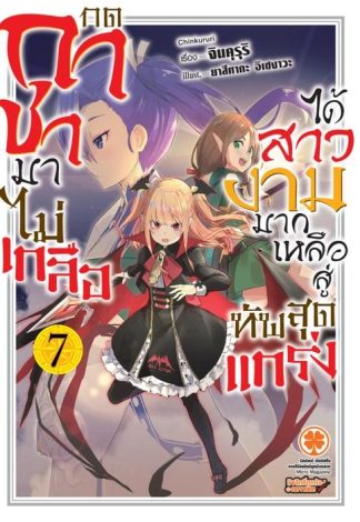 กดกาชามาไม่เกลือได้สาวงามมากเหลือสู่ทัพสุดแกร่ง (นิยาย) 07