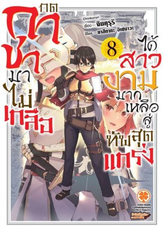 กดกาชามาไม่เกลือได้สาวงามมากเหลือสู่ทัพสุดแกร่ง (นิยาย) 08