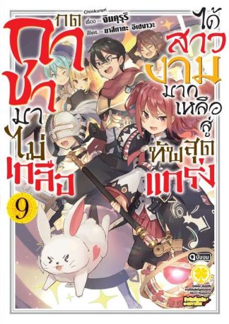 กดกาชามาไม่เกลือได้สาวงามมากเหลือสู่ทัพสุดแกร่ง (นิยาย) 09