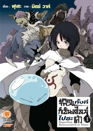 เกิดใหม่ทั้งทีก็เป็นสไลม์ไปซะแล้ว (นิยาย) 01