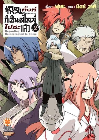 เกิดใหม่ทั้งทีก็เป็นสไลม์ไปซะแล้ว (นิยาย) 02