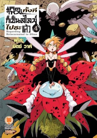 เกิดใหม่ทั้งทีก็เป็นสไลม์ไปซะแล้ว (นิยาย) 04