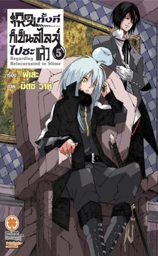 เกิดใหม่ทั้งทีก็เป็นสไลม์ไปซะแล้ว (นิยาย) 05