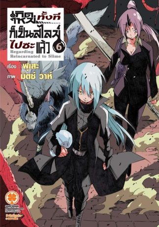 เกิดใหม่ทั้งทีก็เป็นสไลม์ไปซะแล้ว (นิยาย) 06