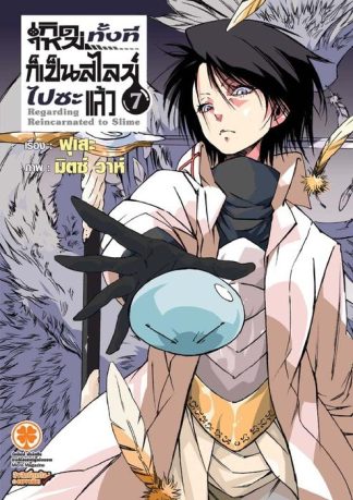 เกิดใหม่ทั้งทีก็เป็นสไลม์ไปซะแล้ว (นิยาย) 07