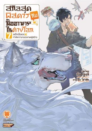 สกิลสุดพิสดารกับมื้ออาหารในต่างโลก (นิยาย) 07