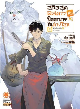 สกิลสุดพิสดารกับมื้ออาหารในต่างโลก (นิยาย) 08