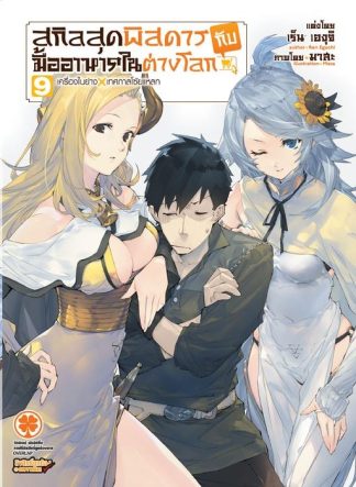 สกิลสุดพิสดารกับมื้ออาหารในต่างโลก (นิยาย) 09