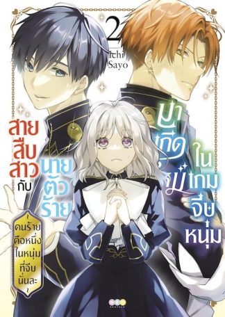 สายสืบสาวกับนายตัวร้ายมาเกิดใหม่ในเกมจีบหนุ่ม -คนร้ายคือหนึ่งในหนุ่มที่จีบนั่นละ- เล่ม 2 [e-book only]