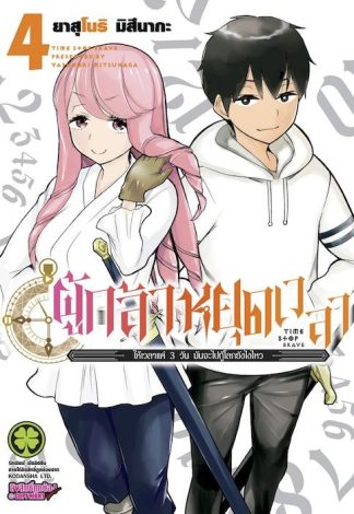 ผู้กล้าหยุดเวลา 04